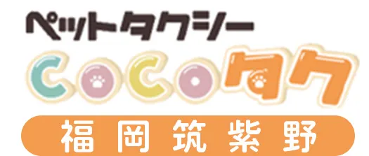 ペットタクシーCOCOタク福岡筑紫野